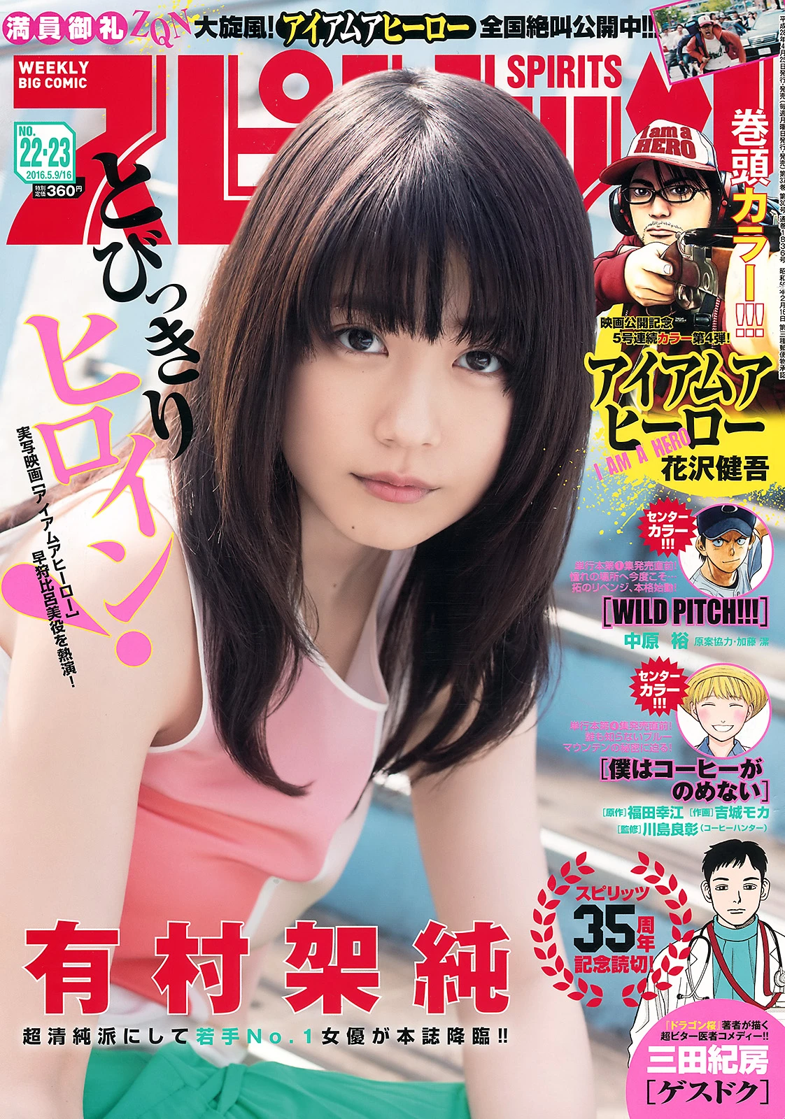 [Big Comic Spirits] 2016 No.22-23 有村架純