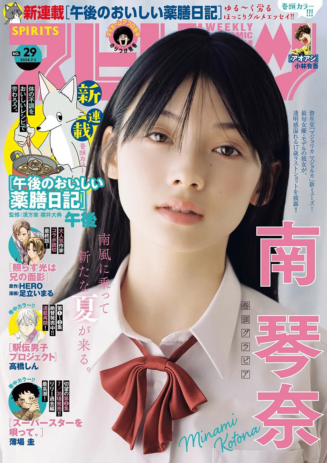 [big comic spirits] 2024 no.29 南琴奈