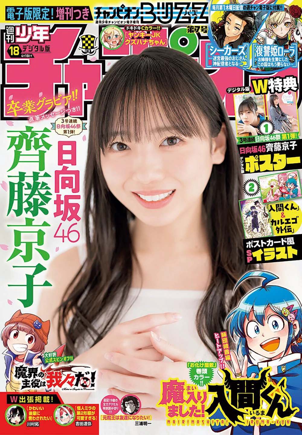 [Shonen Champion] 2024 No.18 日向坂46 齊藤京子