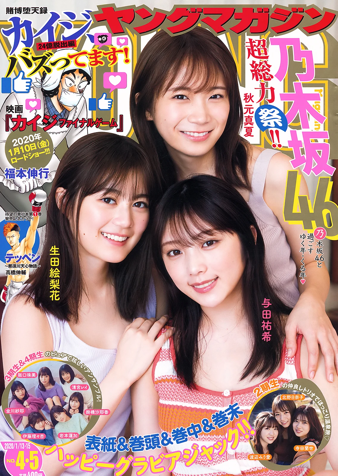 [Young Magazine] 2020 No.04-05 乃木坂46