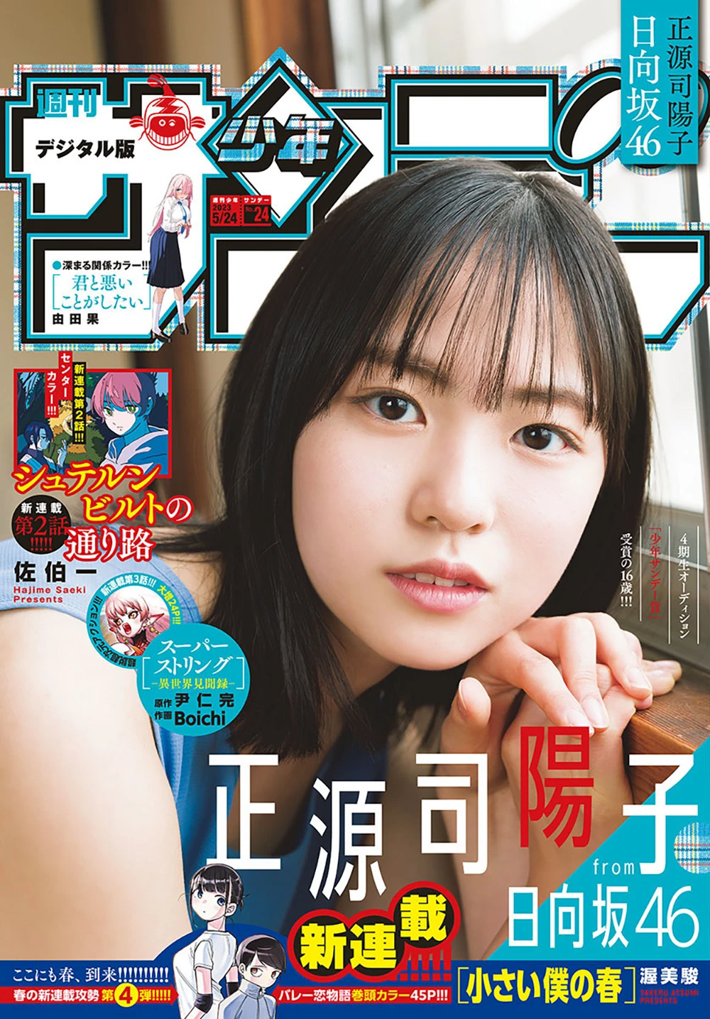 [shonen sunday] 2023 no.24 正源司陽子