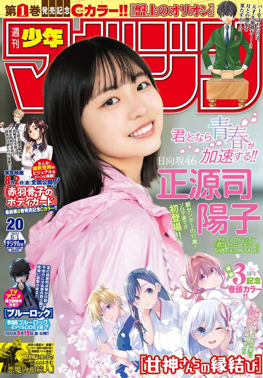 [shonen magazine] 2024 no.20 日向坂46 正源司陽子