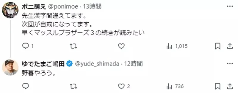 《筋肉人作者打错字》被纠正反骂网友不识趣 真正的粉丝才不会做这种事?