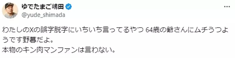 《筋肉人作者打错字》被纠正反骂网友不识趣 真正的粉丝才不会做这种事?