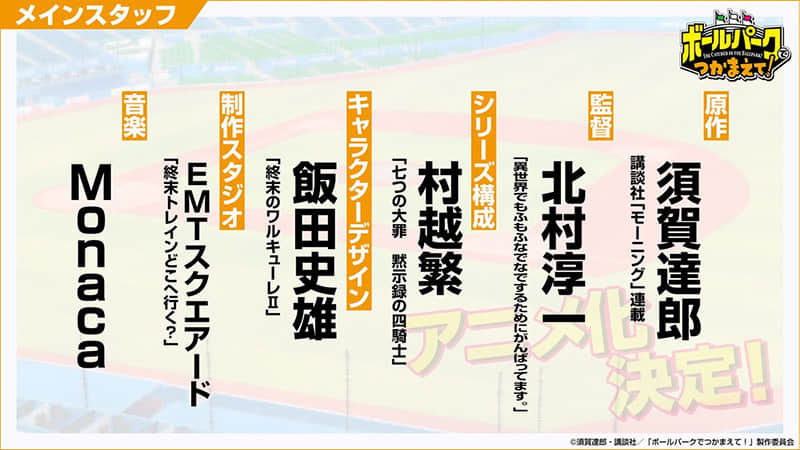 《来到棒球场捕捉我吧!》宣布电视动画化 预定 2025 年开播