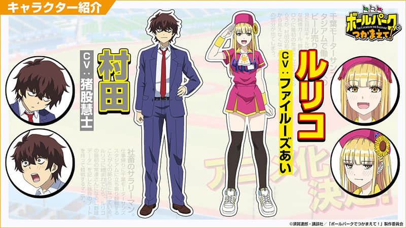 《来到棒球场捕捉我吧!》宣布电视动画化 预定 2025 年开播