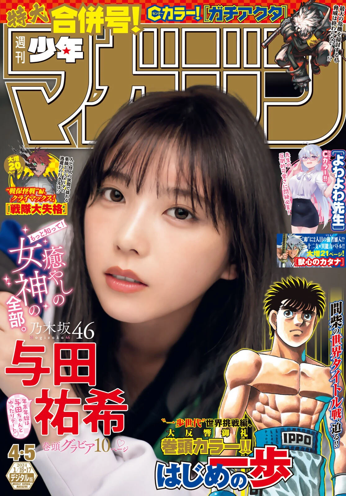 [Shonen Magazine] 2024 No.04-05 乃木坂46 与田祐希