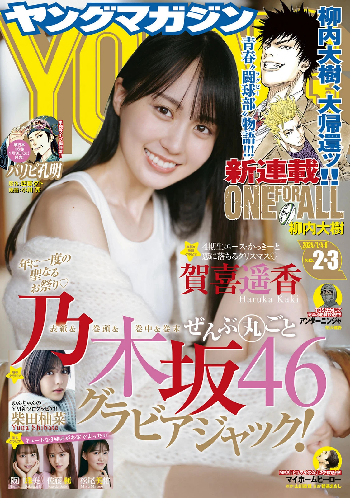[Young Magazine] 2024 No.02-03 嘉喜遥香 柴田柚菜
