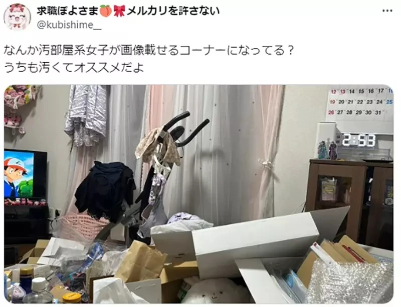 《房间脏乱的女生很性感》日本网友发表特殊癖好 女性网友都来分享自己的骯脏房间了
