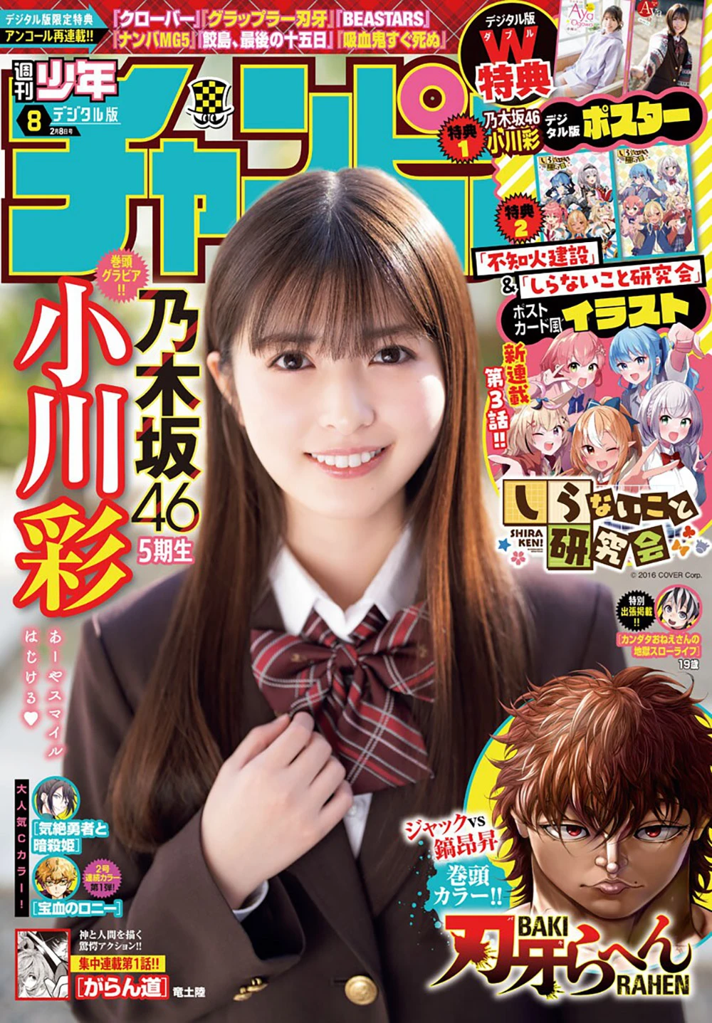 [Shonen Champion] 2024 No.08 乃木坂46 小川彩