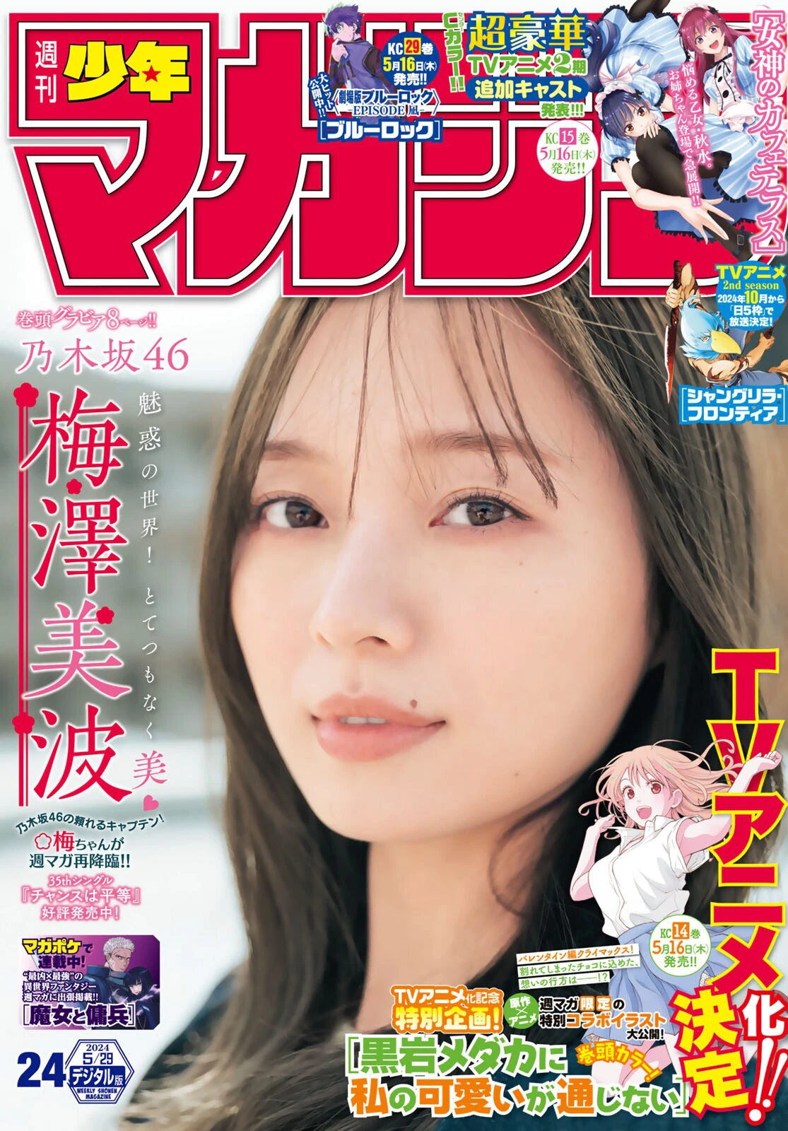 [Shonen Magazine] 2024 No.24 乃木坂46 梅澤美波