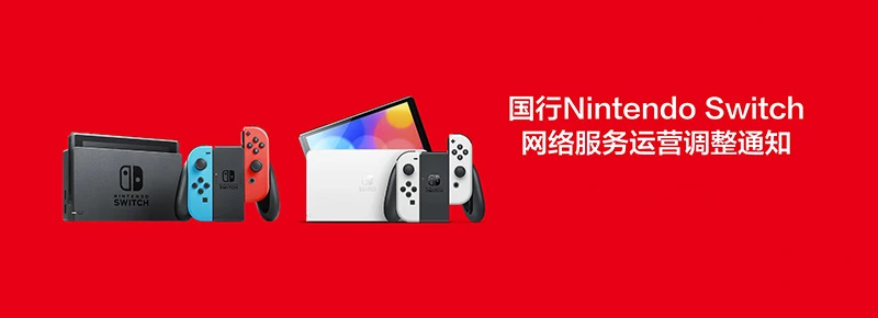 勇士变烈士!国行switch将于2026年停运! e商店:免费送4款大作