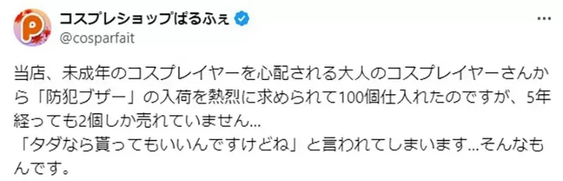 《COSPLAY专卖店卖防狼警报器》明明是听从顾客建议进的货 为什么最后都没有人买？