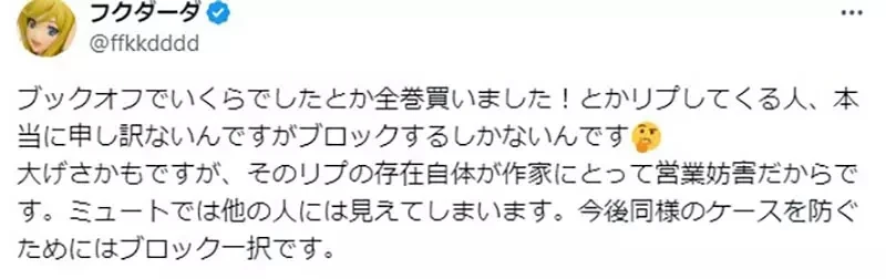 《漫画家フクダーダ》批评读者买二手书还特地告诉他 这种妨碍生意的留言都直接封锁
