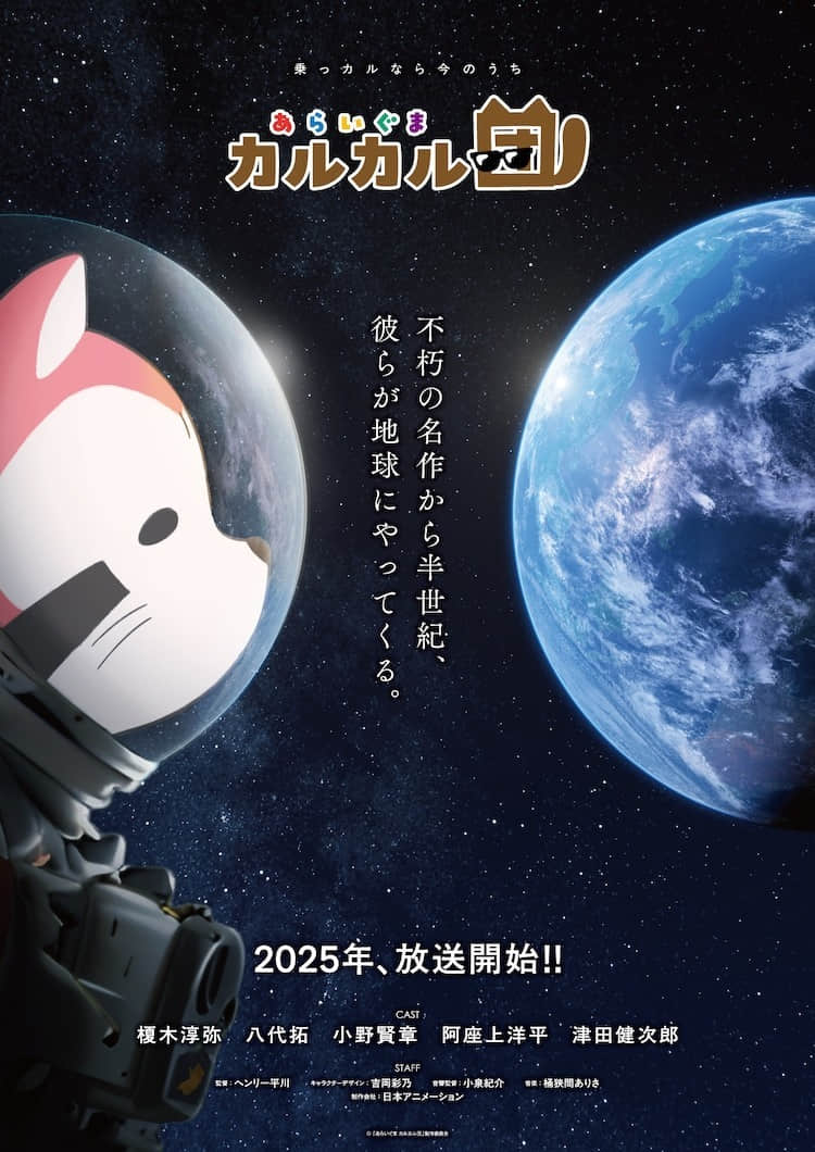 《小浣熊》官方衍生动画《小浣熊 卡尔卡尔团》2025 年开播,榎木淳弥等声优参演
