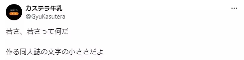 《同人志创作者的老化迹象》小字号只有年轻人敢用 看不清楚自己以前制作的同人志了