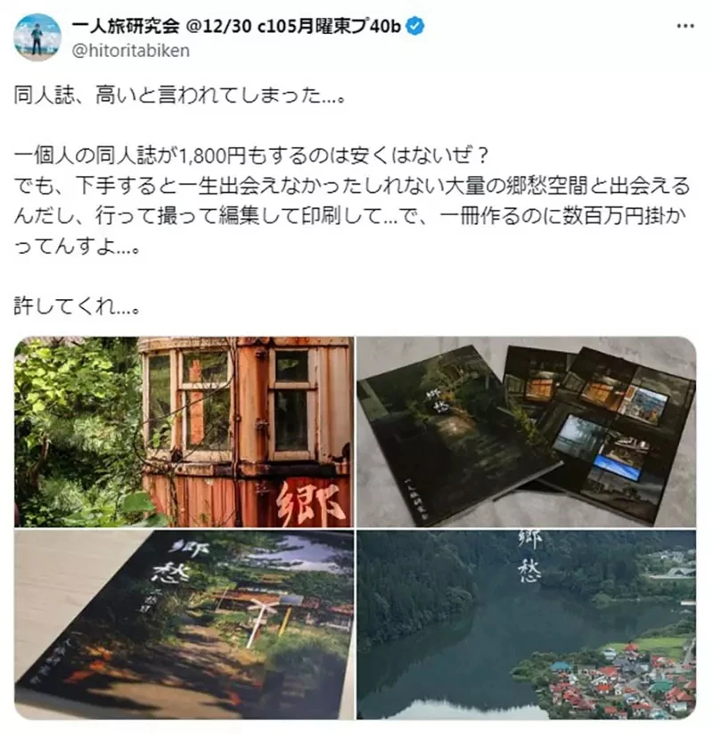 《同人志被说太贵了》同人摄影师好伤心 这本写真集卖1800日元合不合理呢?