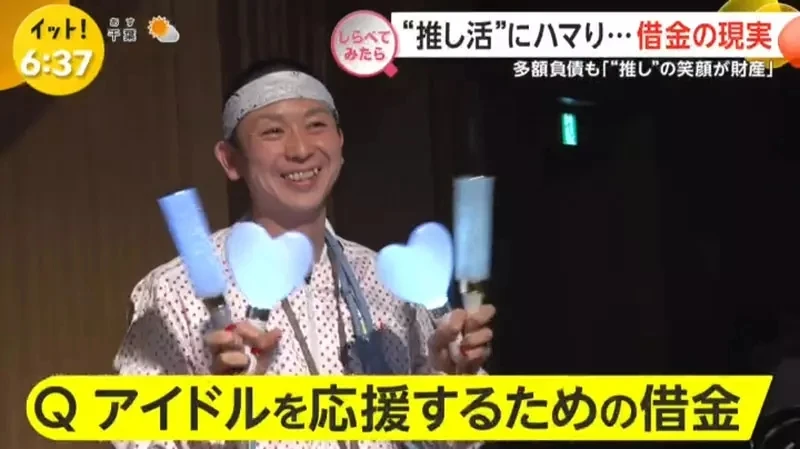 《借钱追偶像的人》为了偶像欠下一屁股债 能够看到偶像的笑容就心满意足了