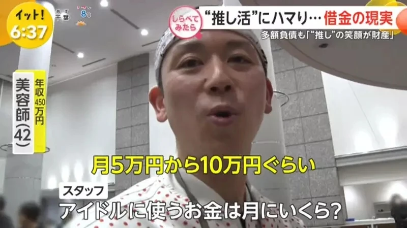 《借钱追偶像的人》为了偶像欠下一屁股债 能够看到偶像的笑容就心满意足了