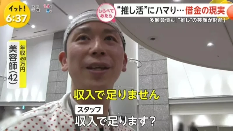 《借钱追偶像的人》为了偶像欠下一屁股债 能够看到偶像的笑容就心满意足了