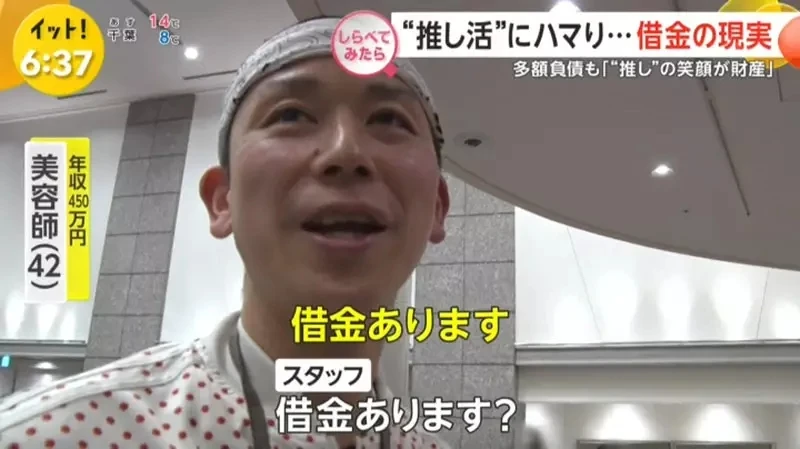 《借钱追偶像的人》为了偶像欠下一屁股债 能够看到偶像的笑容就心满意足了