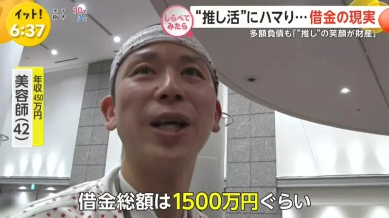 《借钱追偶像的人》为了偶像欠下一屁股债 能够看到偶像的笑容就心满意足了