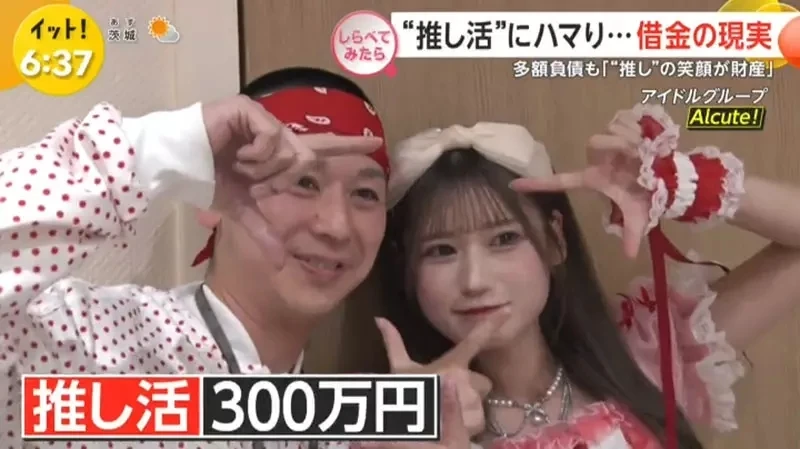 《借钱追偶像的人》为了偶像欠下一屁股债 能够看到偶像的笑容就心满意足了