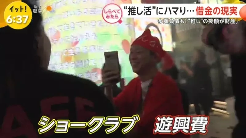 《借钱追偶像的人》为了偶像欠下一屁股债 能够看到偶像的笑容就心满意足了