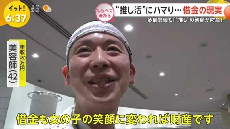 《借钱追偶像的人》为了偶像欠下一屁股债 能够看到偶像的笑容就心满意足了