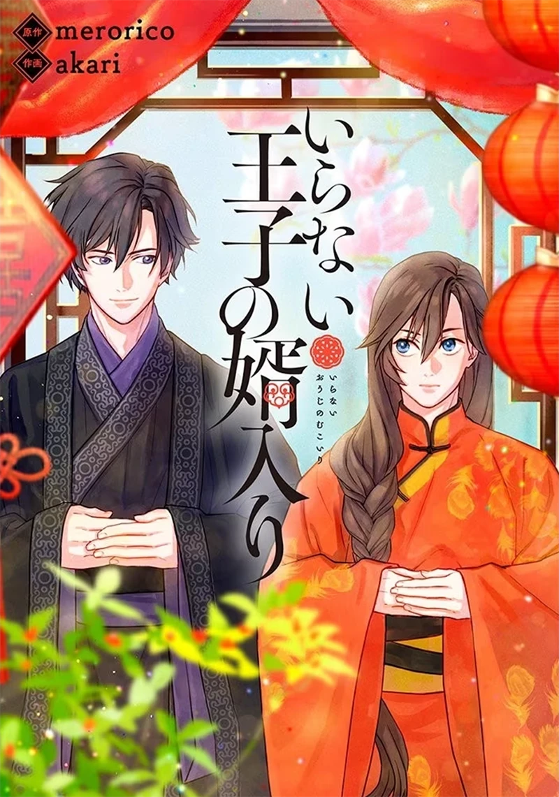 原稿监修还没过就上架,漫画《不被需要的王子联姻》停止连载