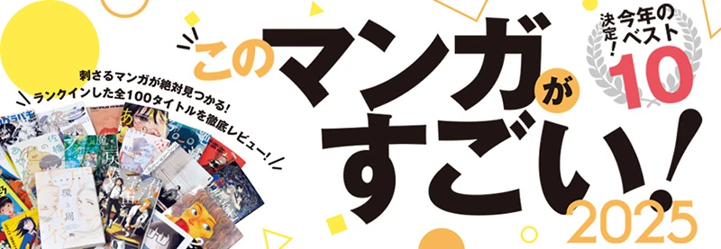 待望新星「这本漫画真厉害!2025年」得奖公开!老作品《葬送的芙莉莲》也上榜!