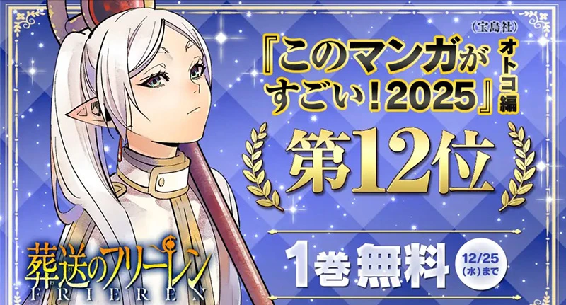 待望新星「这本漫画真厉害!2025年」得奖公开!老作品《葬送的芙莉莲》也上榜!