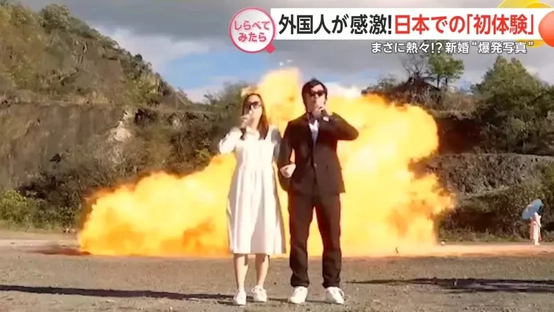 《到日本拍爆炸婚纱照》特摄圣地爆破体验大受爱侣欢迎 让大家看看什么叫做真正的爱情如火
