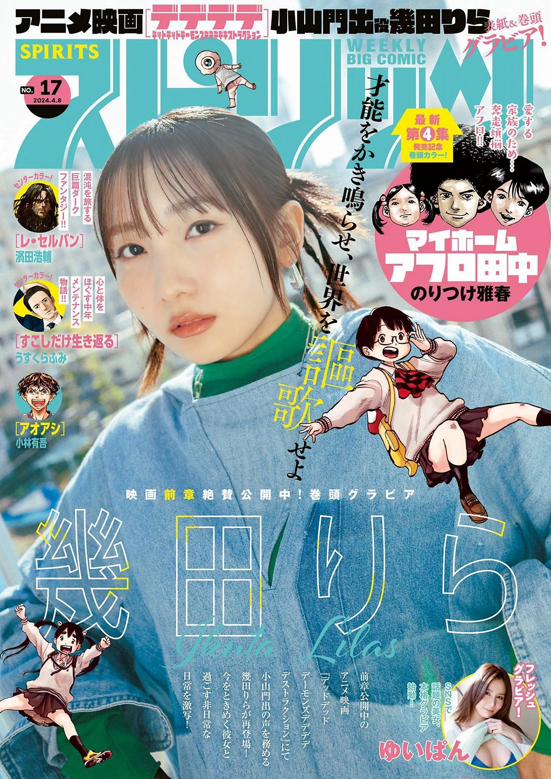 [Big Comic Spirits] 2024 No.17 几田莉拉