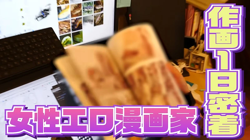 成人漫画《从后面来的神威先生》插画家竟然是正妹!首次公开住宅内部…