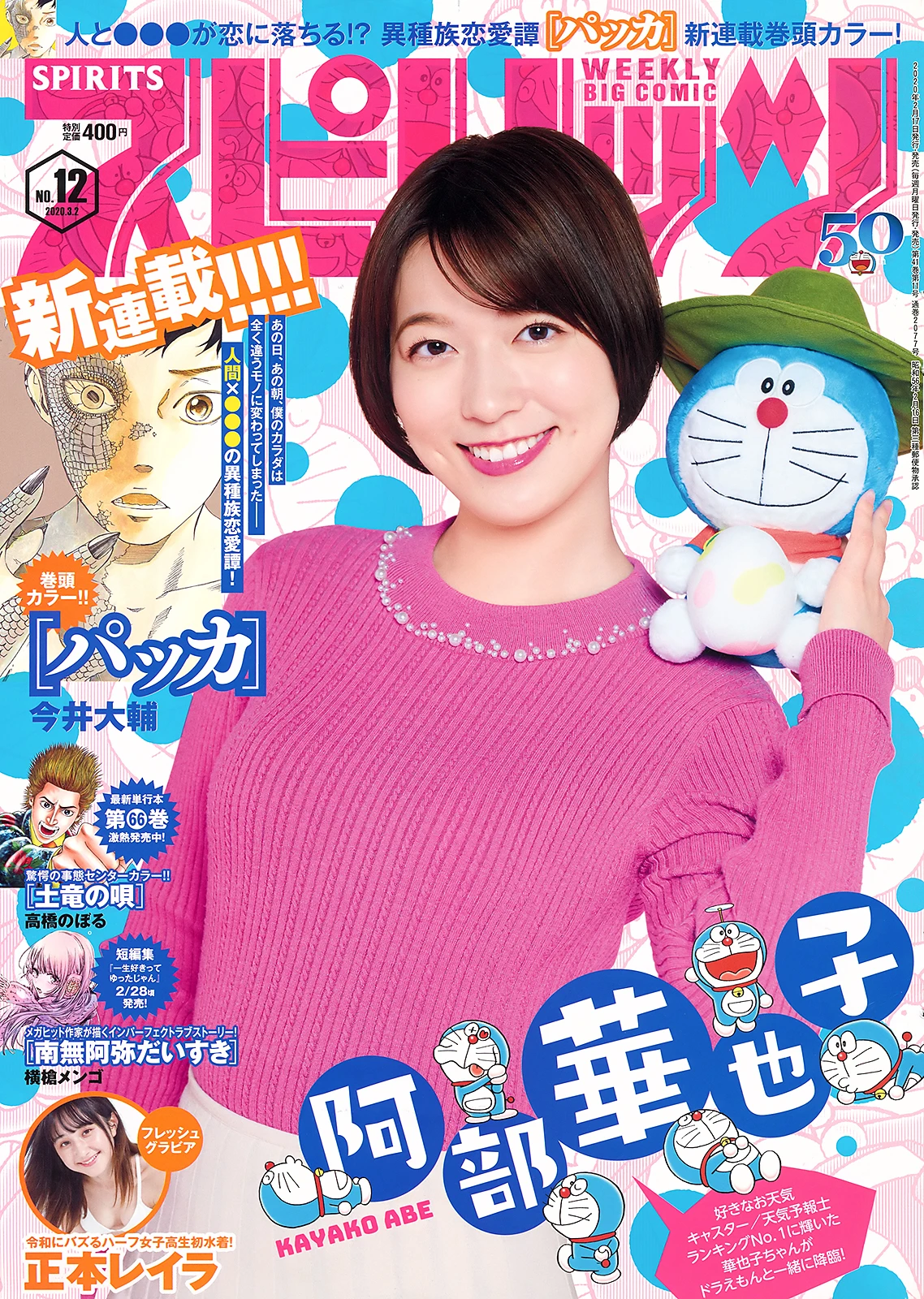 [Big Comic Spirits] 2020 No.12 阿部华也子