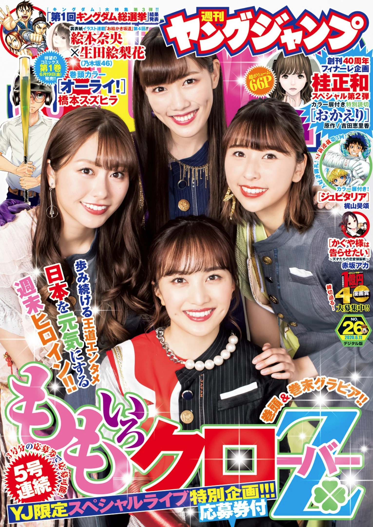 [Young Jump] 2020 No.26 百田夏菜子 玉井詩織・佐々木彩夏 高城れに