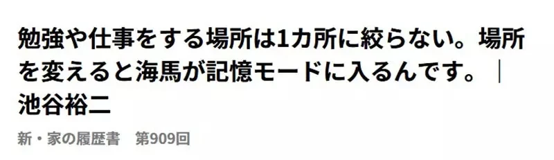 《大脑专家池谷裕二》你都在同样的地方念书、工作吗?脑科学家建议换换环境比较好