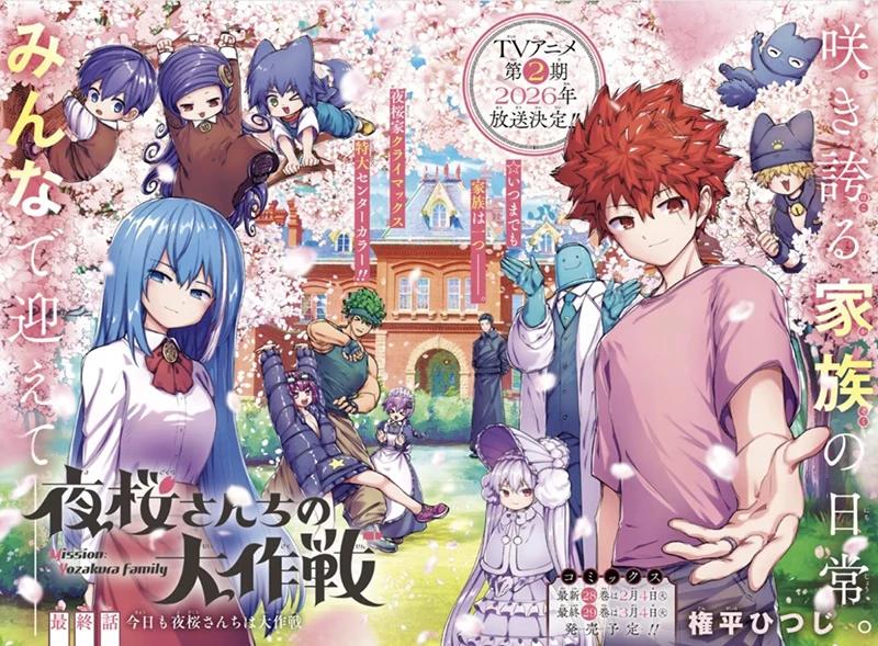 特务家族喜剧《夜樱家大作战》漫画完结,电视动画第二季2026年播出