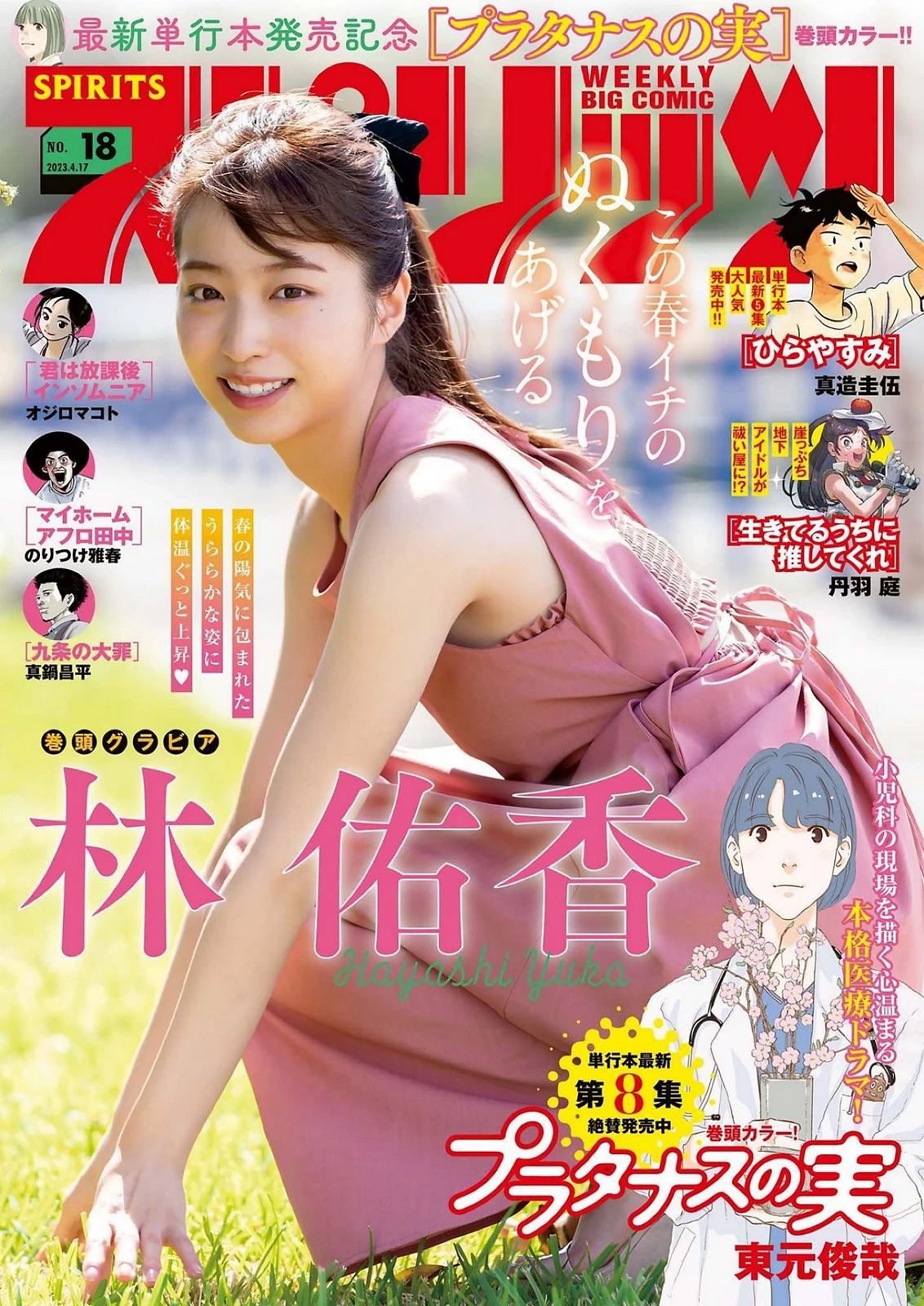 [Big Comic Spirits] 2023 No.18 Yuka Hayashi 林佑香