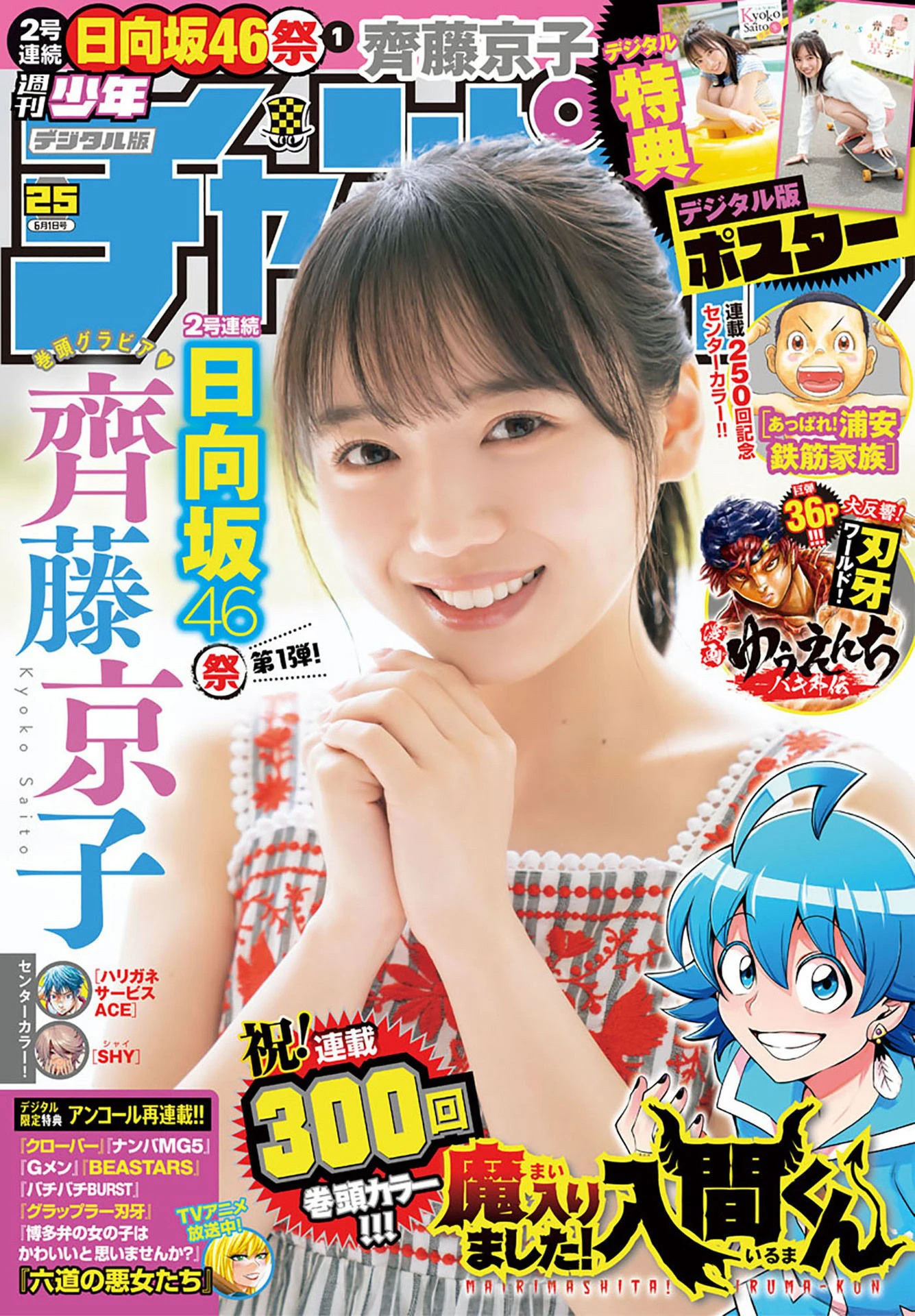 [Shonen Champion] 2023 No.25 齐藤京子