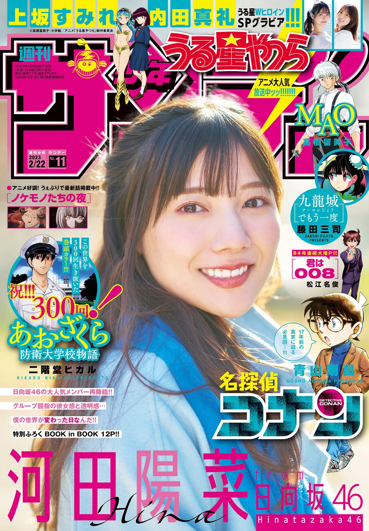 [Shonen Sunday] 2023 No.11 日向坂46 河田阳菜 上坂すみれ 内田真礼