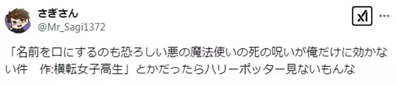 《如果哈利波特是现代轻小说》标题超长作者又叫翻滚女高中生 这种作品你还会想看吗？