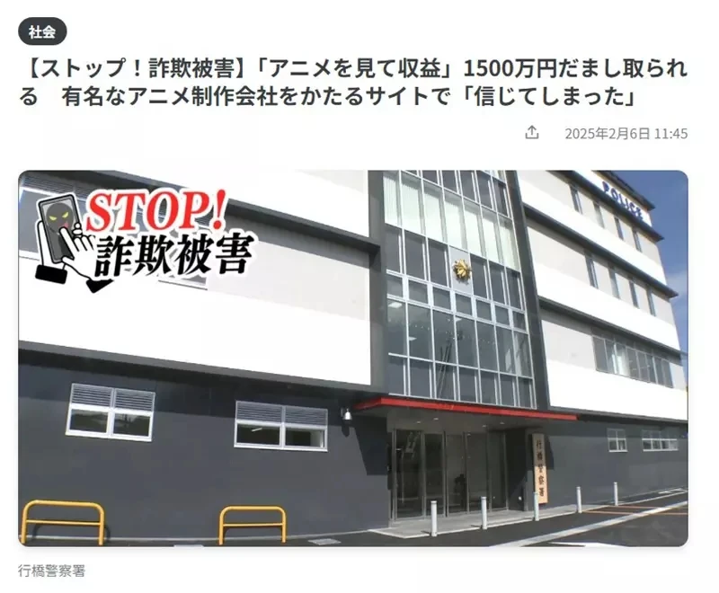 《针对动漫宅的诈骗案》知名动画公司让你边看动画边赚钱?62岁宅宅被骗走1500万元