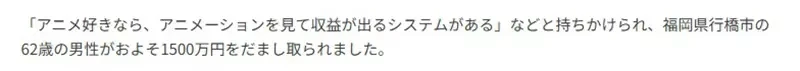《针对动漫宅的诈骗案》知名动画公司让你边看动画边赚钱?62岁宅宅被骗走1500万元