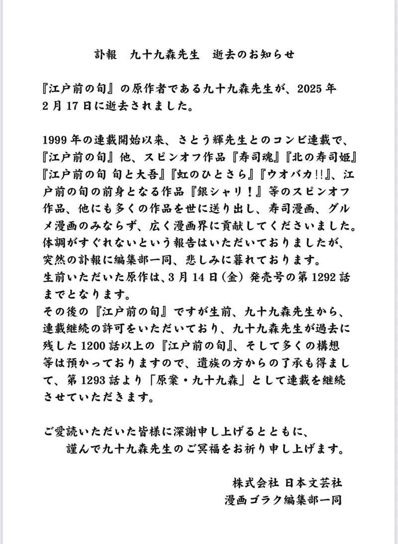 《江户寿司王》原作担当九十九森逝世，漫画维持连载