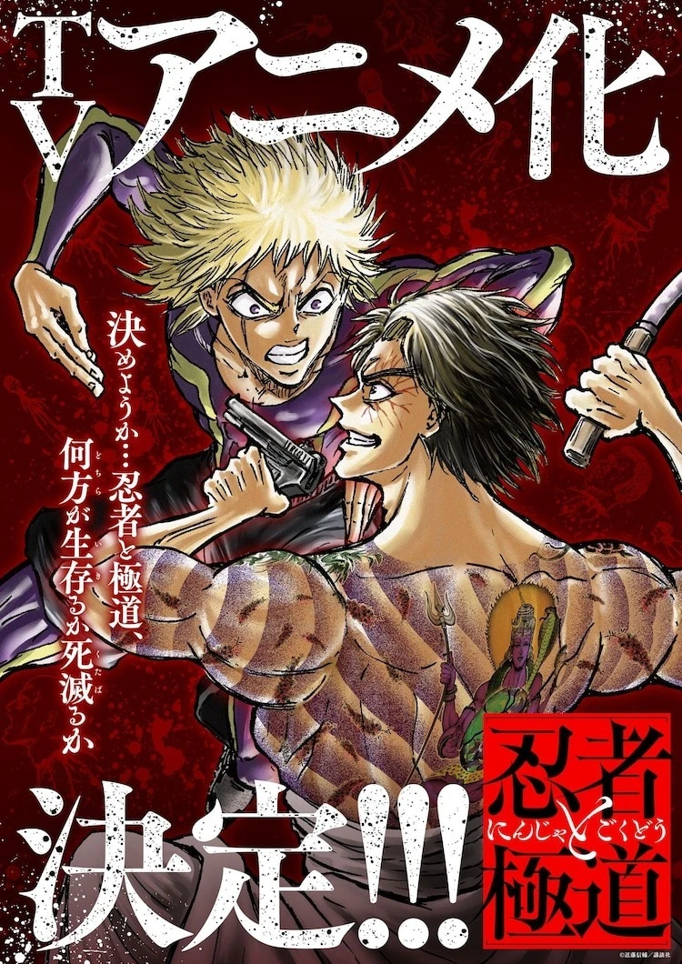 忍者少年 vs 黑道上班族《忍者和极道》宣布电视动画化