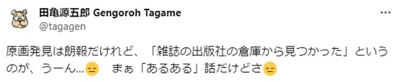 《漫画家田龟源五郎》出版社发现知名画家珍贵原画 他吐槽这才不是奇迹而是管理散漫