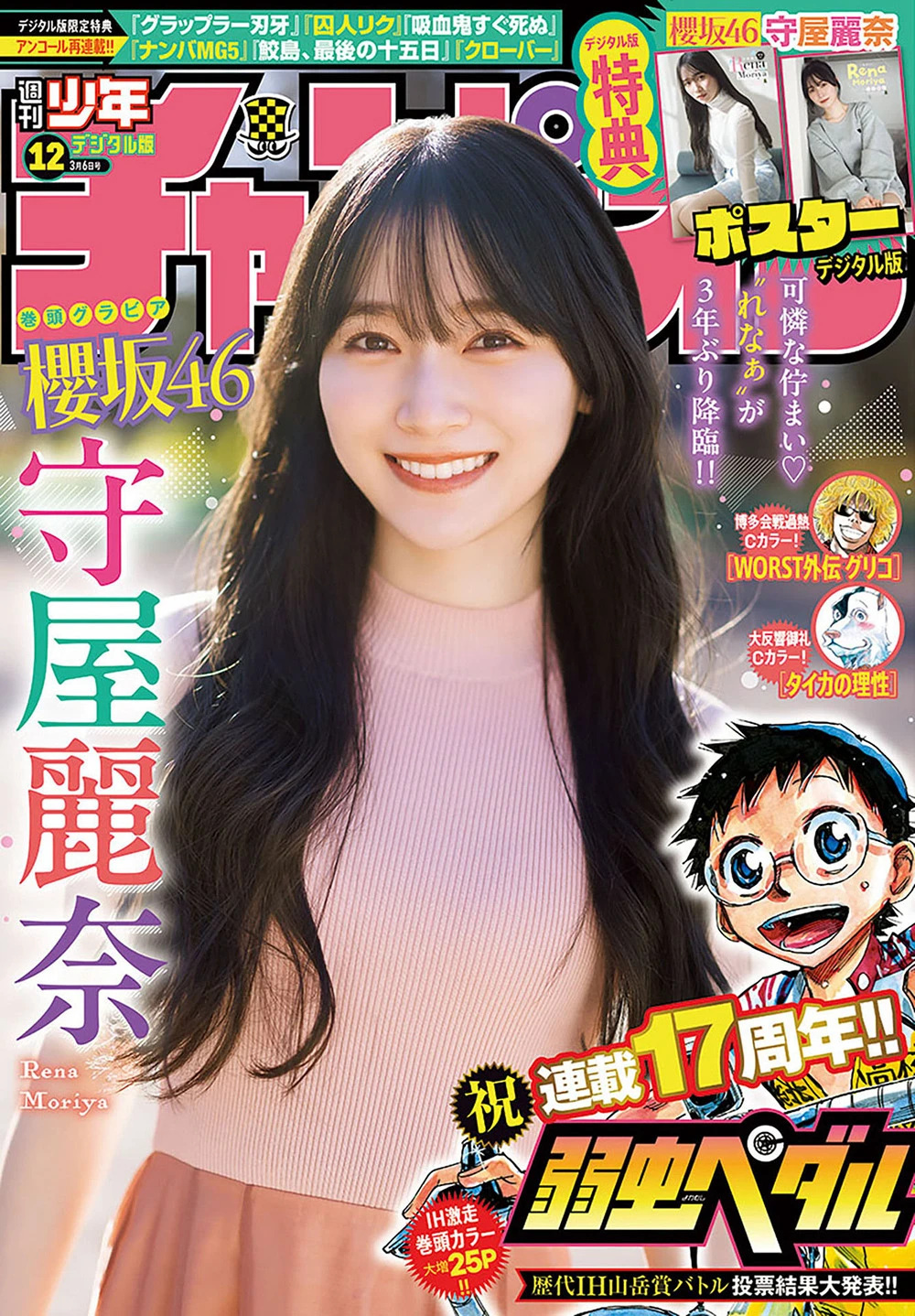 [Shonen Champion] 2024 No.12 樱坂46 守屋丽奈