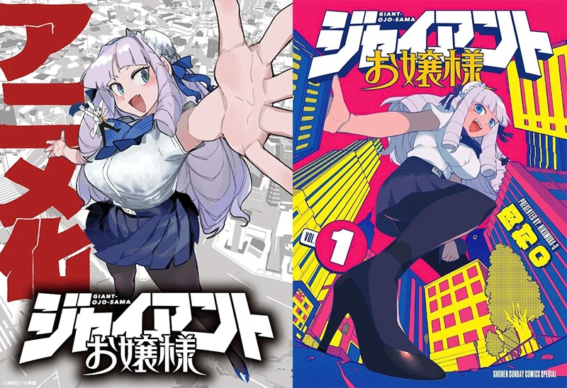 40 公尺级大小姐的日常喜剧《巨人大小姐》电视动画化确定